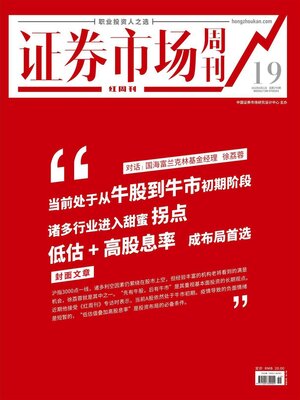 cover image of 对话国海富兰克林基金经理徐荔蓉 证券市场红周刊2022年19期